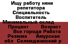 Ищу работу няни, репетитора › Специальность ­ Воспитатель › Минимальный оклад ­ 300 › Процент ­ 5 › Возраст ­ 28 - Все города Работа » Резюме   . Амурская обл.,Селемджинский р-н